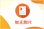 2016汉中城固县招聘镇（街道）事业单位工作人员公告
