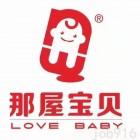汉中市那屋宝贝母婴用品有限公司