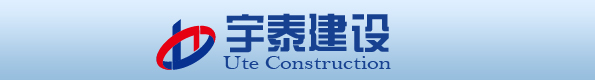 汉中宇泰建设工程有限公司